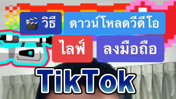 วิธีดาวน์โหลดวีดีโอไลฟ์สดใน TikTok ลงมือถือของตนเอง @นายตุ๊ก_Infinity88ออนไลน์