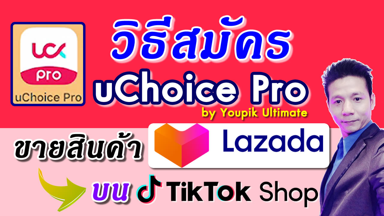 วิธีสมัคร uChoice Pro Youpik Ultimate by Lazada 2023