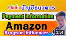 Amazon Influencer Program เพิ่มบัญชีธนาคาร Payment information อัพเดท2023