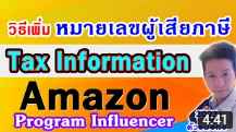 วิธีตั้งค่าหมายเลขผู้เสียภาษี Amazon Influencer Program Tax Information