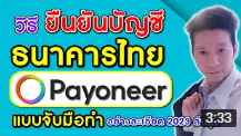 วิธียืนยันบัญชีธนาคารไทย Payoneer แบบจับมือทำ อัปเดต 2023 ล่าสุด