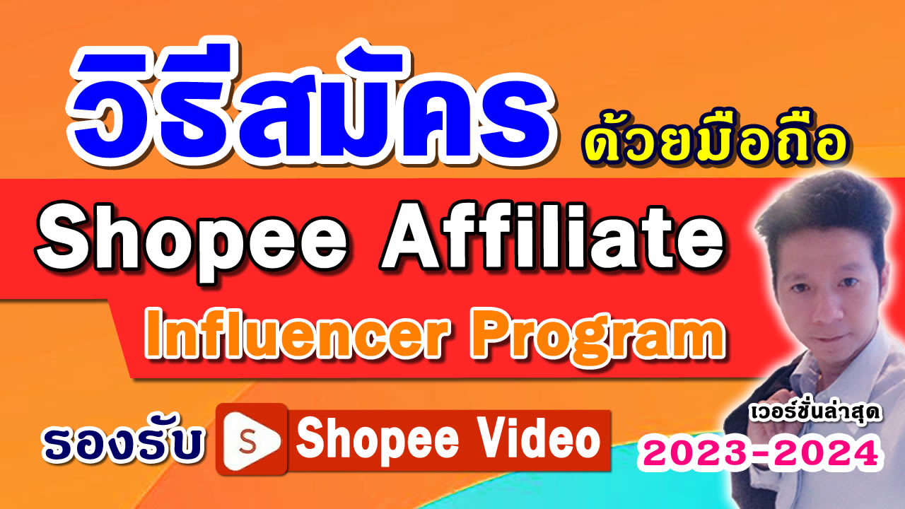 วิธีสมัคร shopee affiliate influencer program รองรับ shopee video อัพเดทล่าสุดบทมือถือ