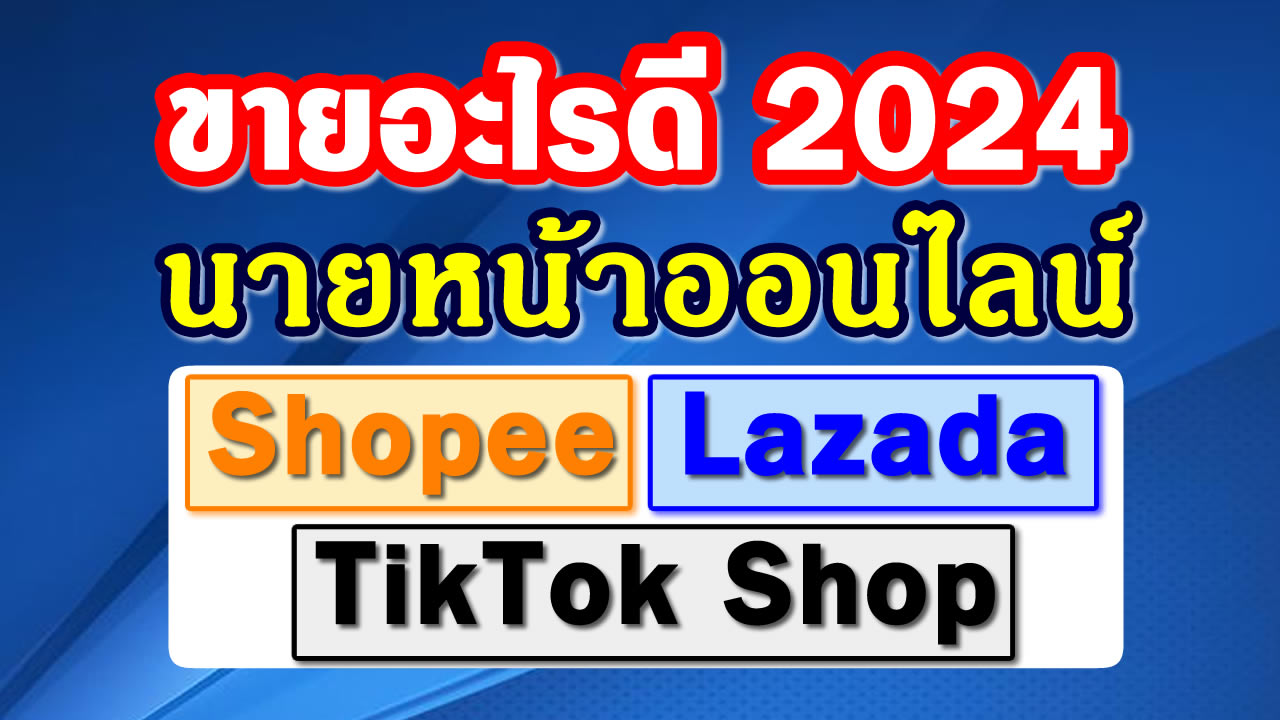 ขายอะไรดี 2024 นายหน้าออนไลน์ Affiliate Shopee, Lazada, TikTok Shop