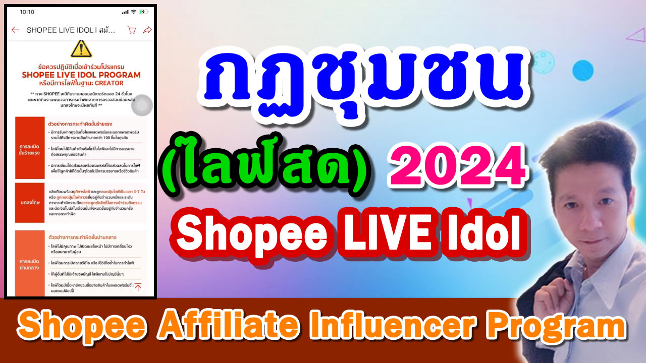 กฏชุมชน shopee กฏชุมชน Shopee Live Idol 2024 ไลฟ์สด นายหน้าออนไลน์