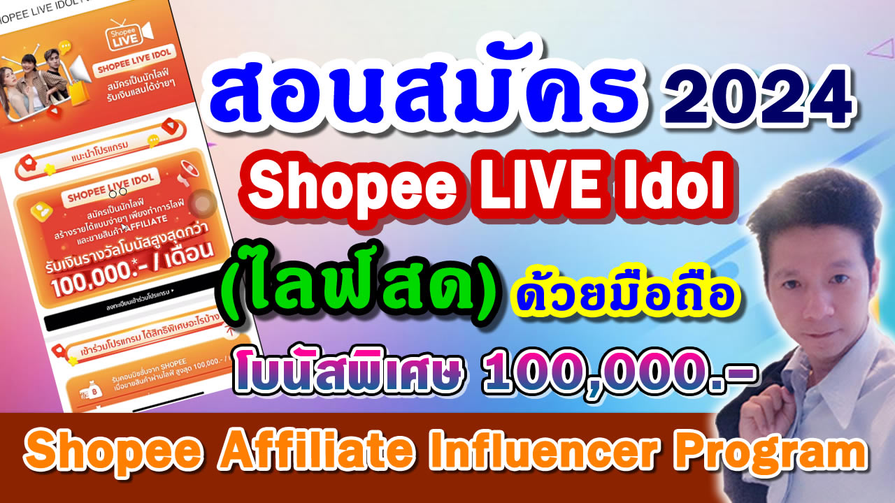 สอนสมัคร Shopee Live Idol 2024 นายหน้า shopee affiliate influencer program