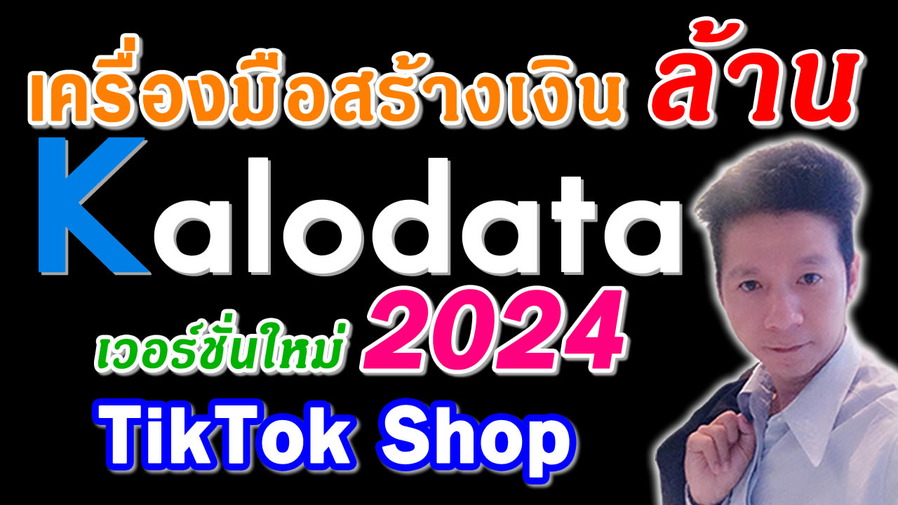 Kalodata kalodata.com 2024 เวอร์ชั่นใหม่ เครื่องมือผลิดเงินล้าน tiktok shop