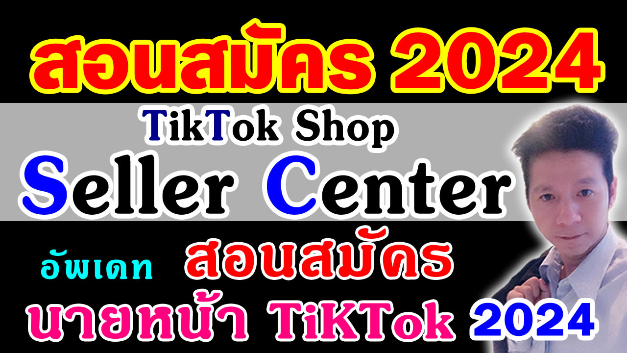 สอนสมัคร Tiktok Shop Seller Center 2024 จับมือทำ สอนสมัครนายหน้า tiktok 2024