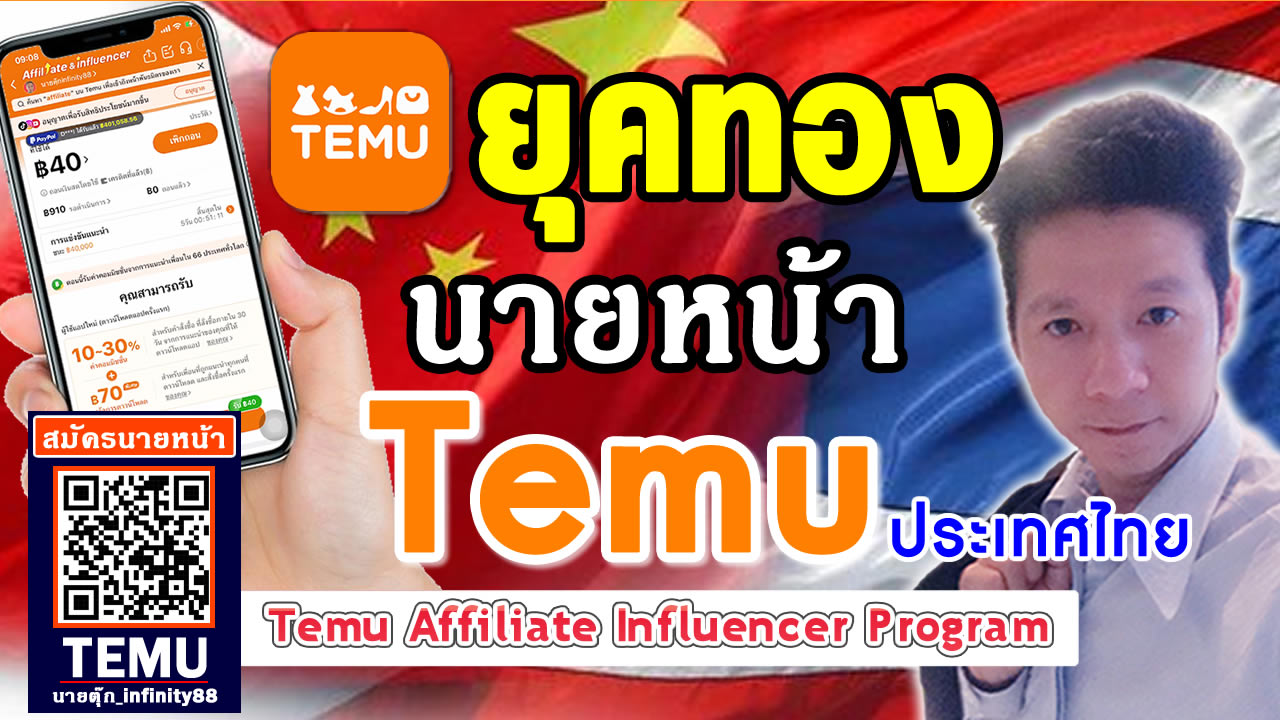 ยุคทองนายหน้า temu affiliate influencer program