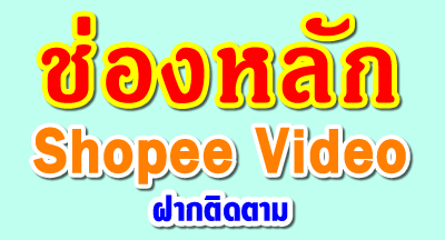 shopee affiliate program, shopee affiliate, Shopee Affiliate Program, shopee video, นายหน้า shopee, นายหน้า shopee video, shopee,