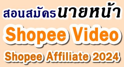 hopee affiliate program, shopee affiliate, Shopee Affiliate Program, shopee video, นายหน้า shopee, นายหน้า shopee video, shopee,