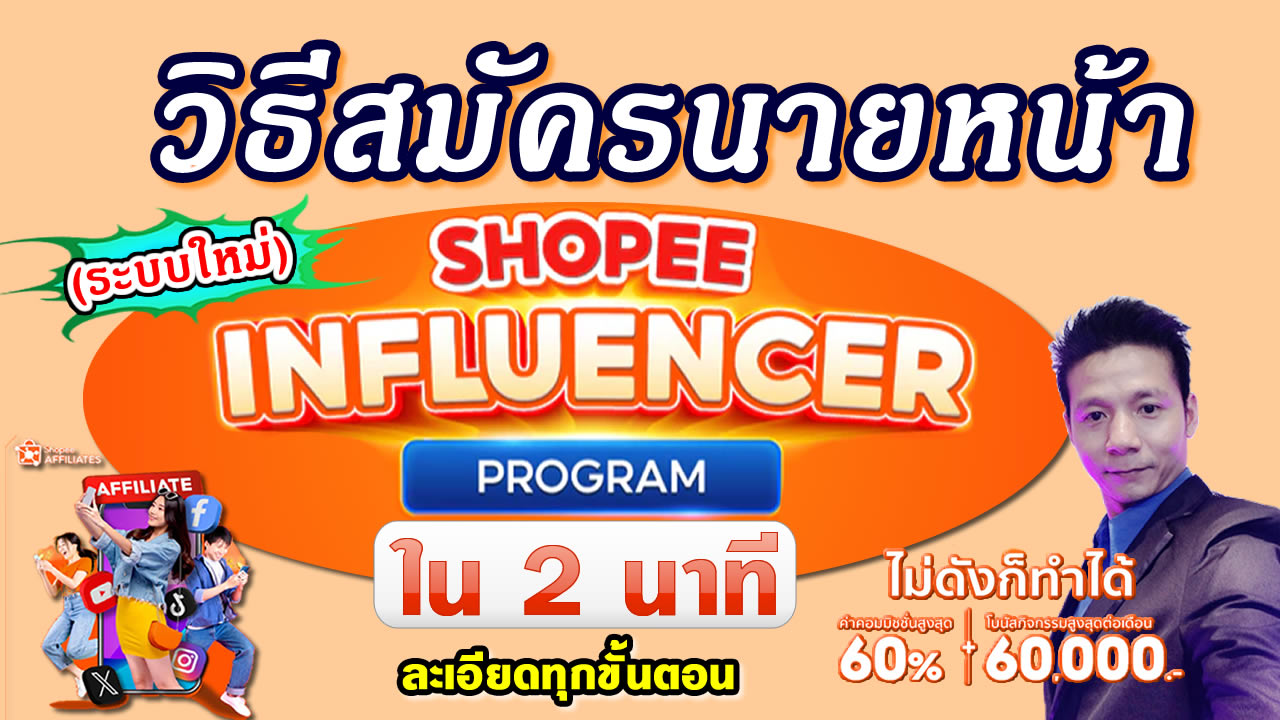 วิธีสมัคร shopee influencer program 2024 #นายหน้าshopee