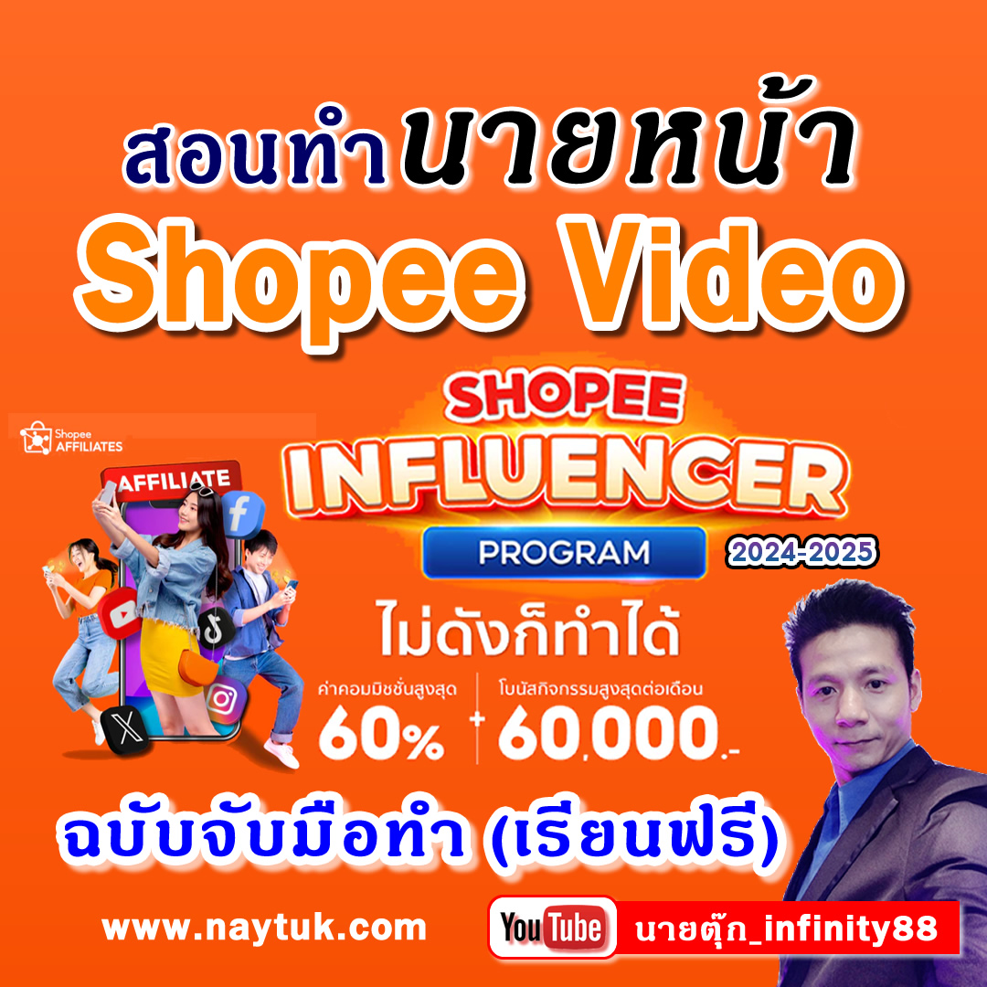 #นายหน้าshopeevideo #shopeevideo #shopeeaffiliate #นายตุ๊ก_infinity88