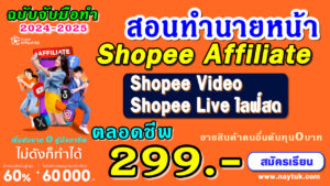 shopee affiliate program, shopee affiliate, shopee video affiliate, shopee video, นายหน้า shopee, นายหน้า shopee video, shopee, ขายของออนไลน์, shopee video ทํายังไง,