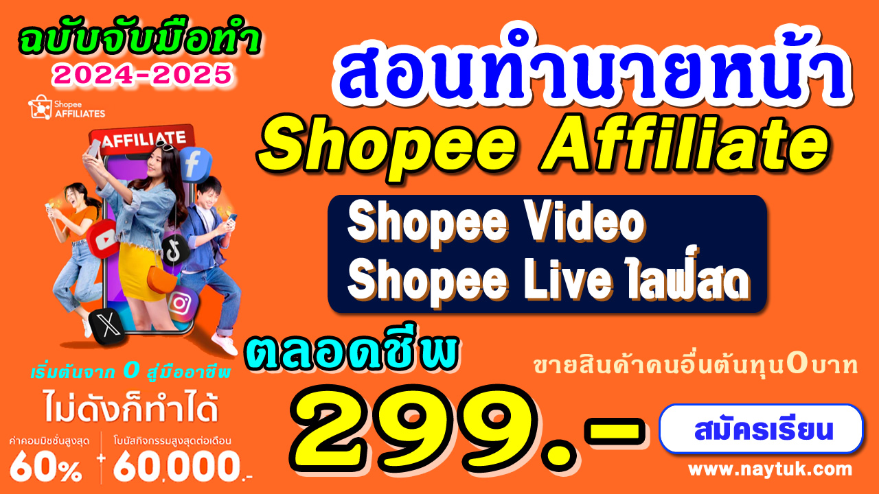 คอร์สเรียน Shopee Affiliate Shopee Video Shope Live ตลอดชีพ นายหน้าออนไลน์ 2024