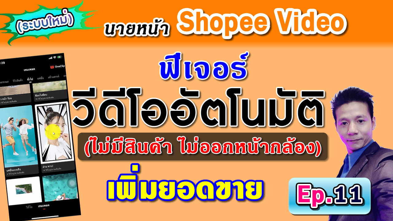 เพิ่มยอดขาย ไม่มีสินค้าที่ตนเอง – นายหน้า shopee video affiliate