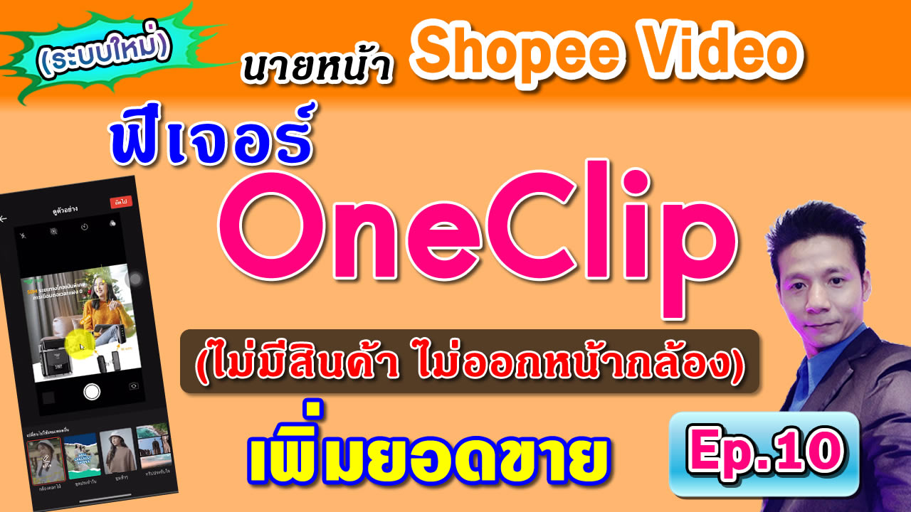 เพิ่มยอดขาย ด้วยรูปภาพ OneClip – นายหน้า shopee video affiliate