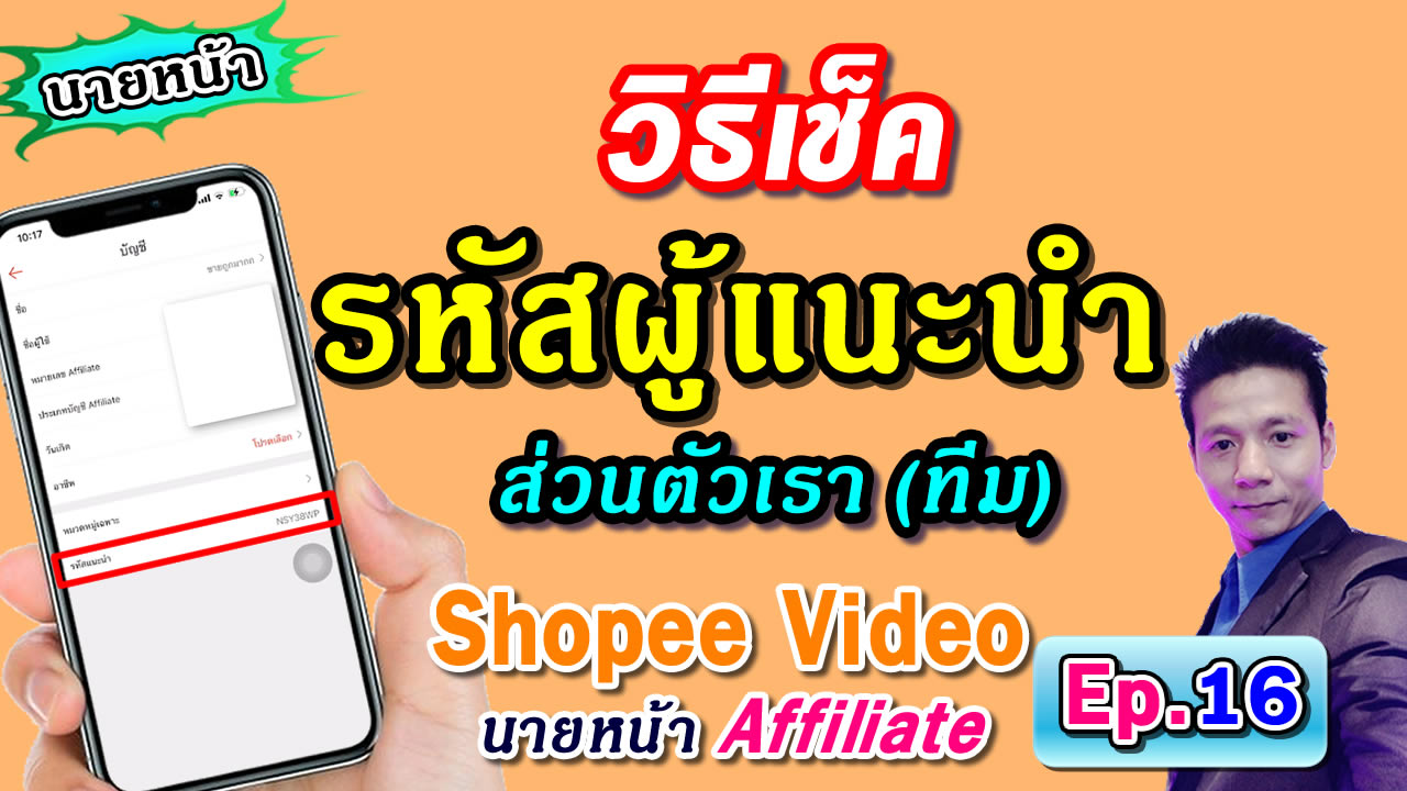 วิธีเช็ครหัสผู้แนะนำ – นายหน้า shopee video affiliate