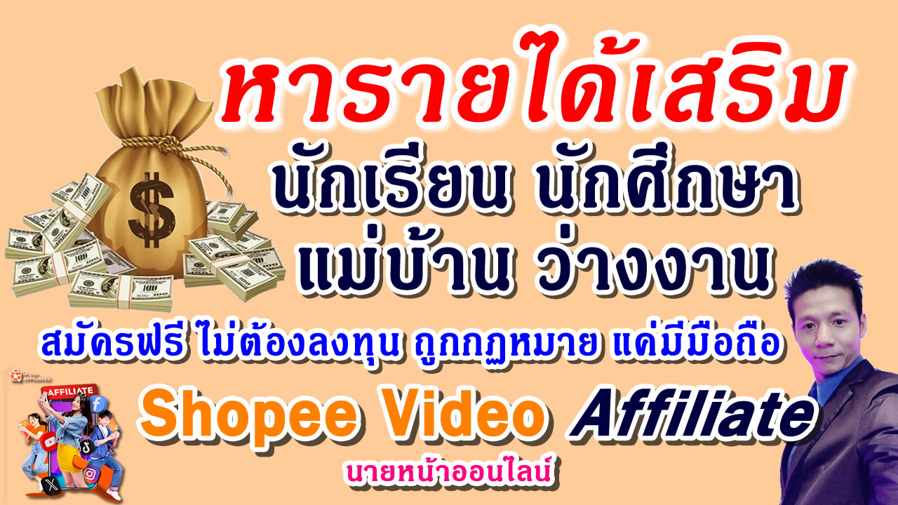 หารายได้เสริม นักเรียน นักศึกษา ว่างงาน ไม่ต้องลงทุน   นายหน้า shopee video affiliate