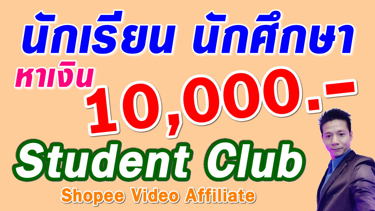 นักเรียน นักศึกษา รายได้เสริม 10,000 กับ shopee student club – shopee mission