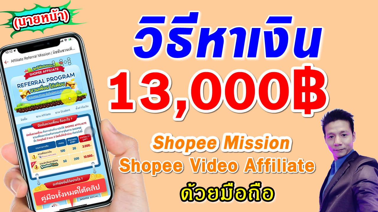 สร้างรายได้เสริม 13000 กับ Shopee Mission & Shopee student club