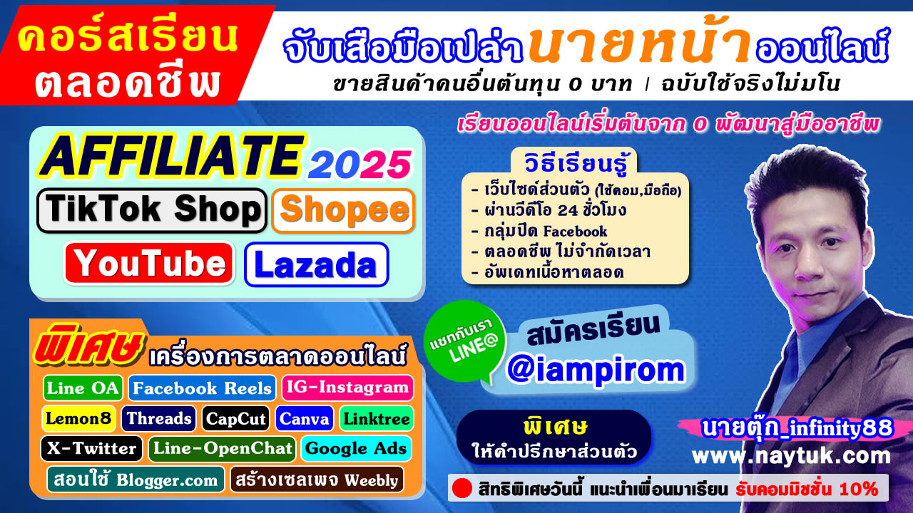 คอร์สเรียนตลอดชีพ นายหน้า tiktok shop นายหน้า Shopee นายหน้า Youtube นายหน้า lazada