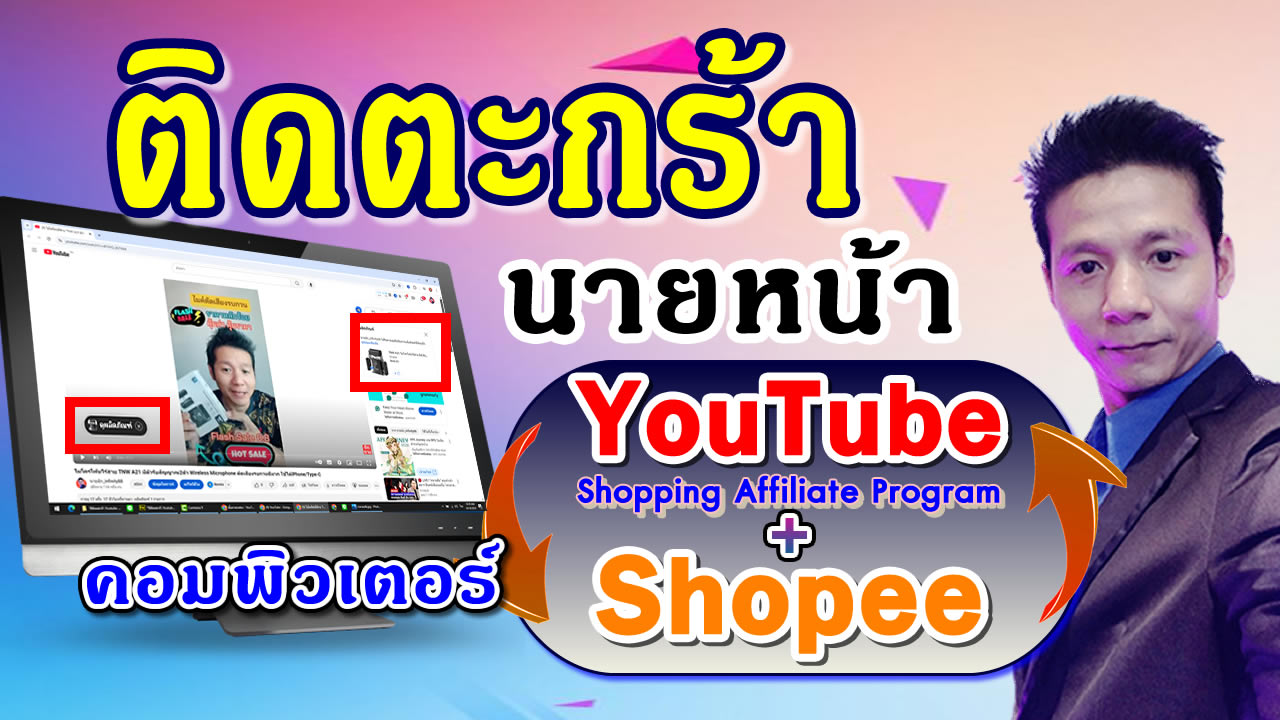 วิธีติดตะกร้า Youtube Affiliate ด้วยสินค้า shopee บนคอมพิวเตอร์