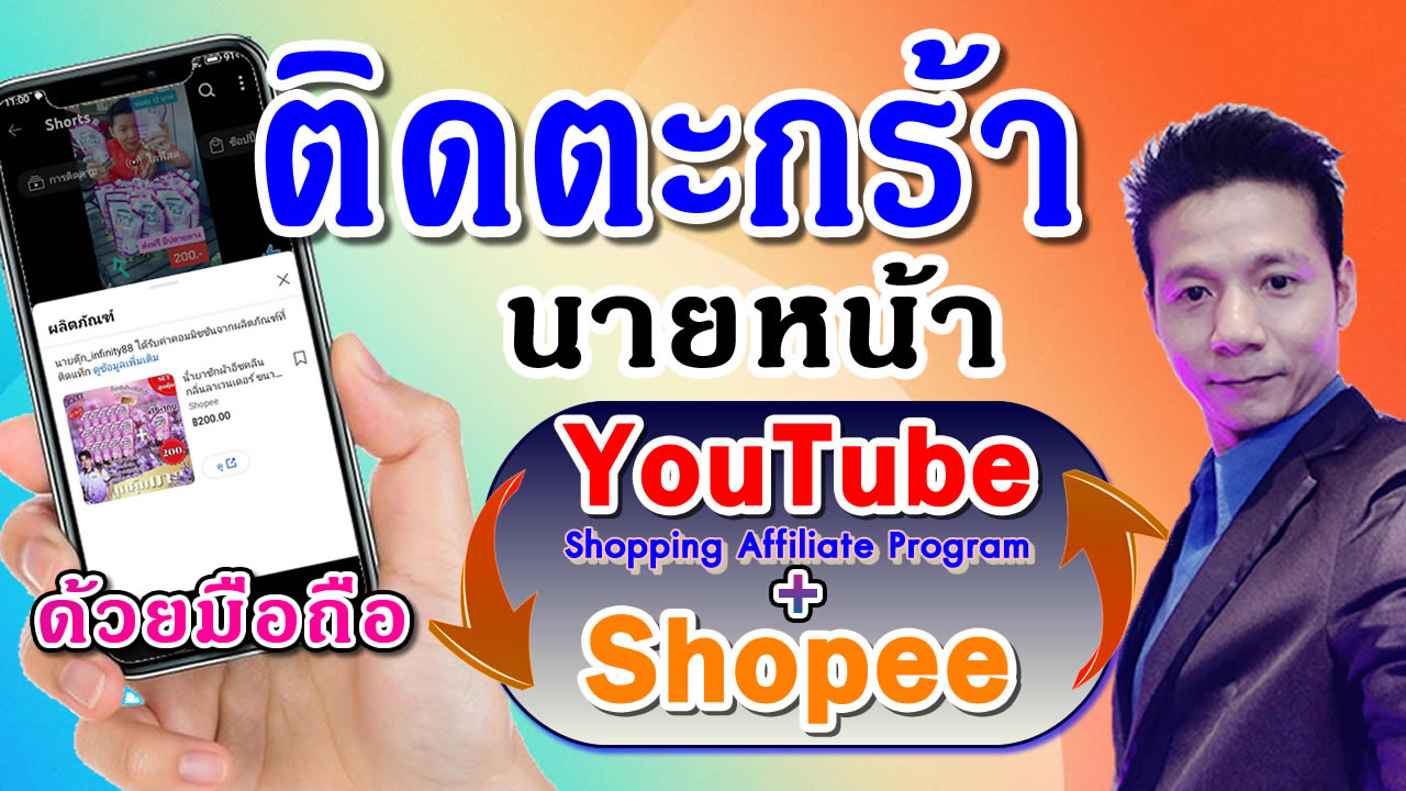 วิธีติดตะกร้า Youtube Affiliate สินค้า shopee บนมือถือ