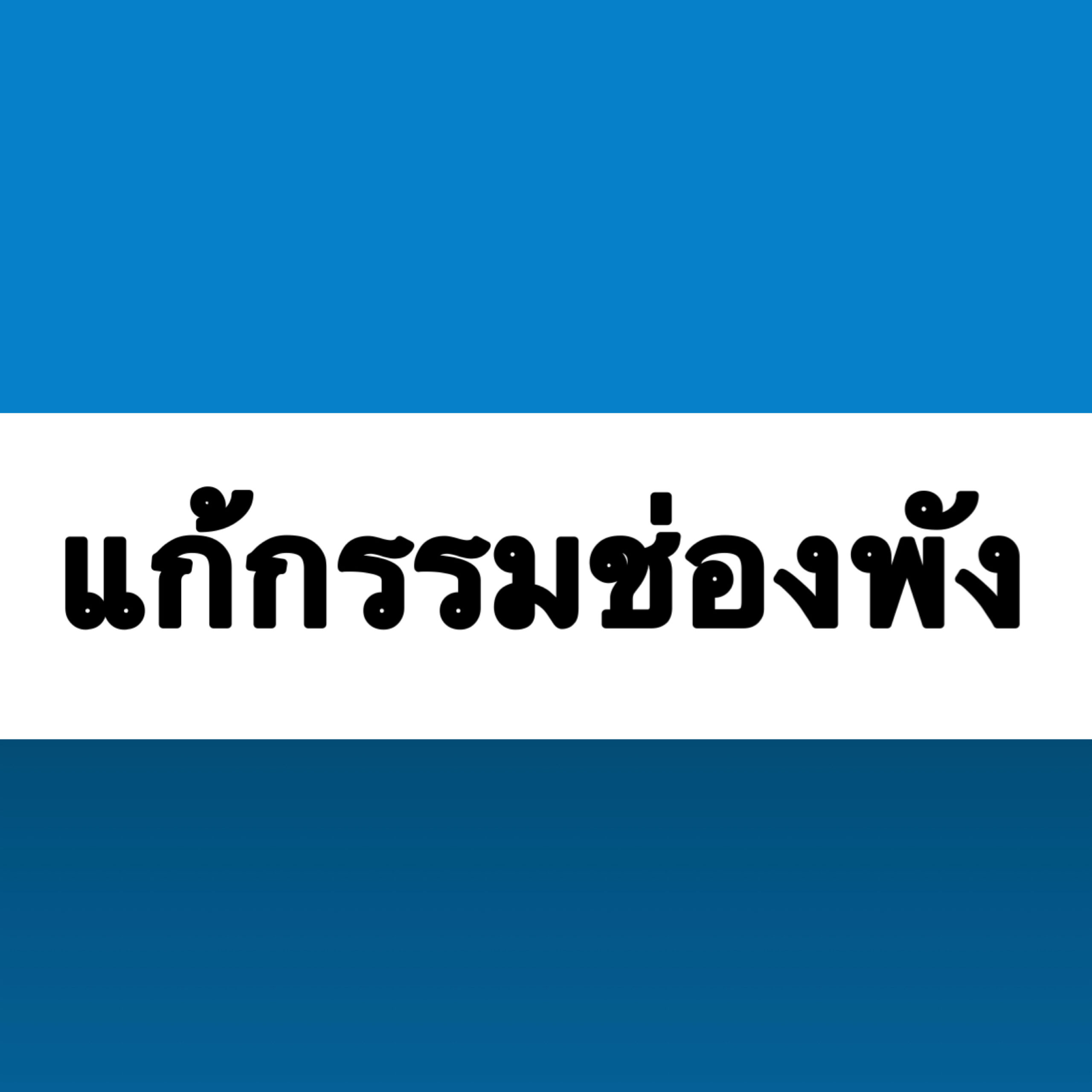 แก้กรรมช่องพัง นายหน้า TikTok Shop