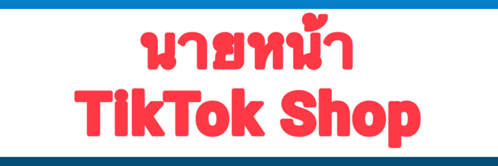 คอร์สสอนหาเงิน สร้างรายได้ออนไลน์ TikTokShop Shopee Facebook Youtube Lazada Affiliate แบบมืออาชีพ