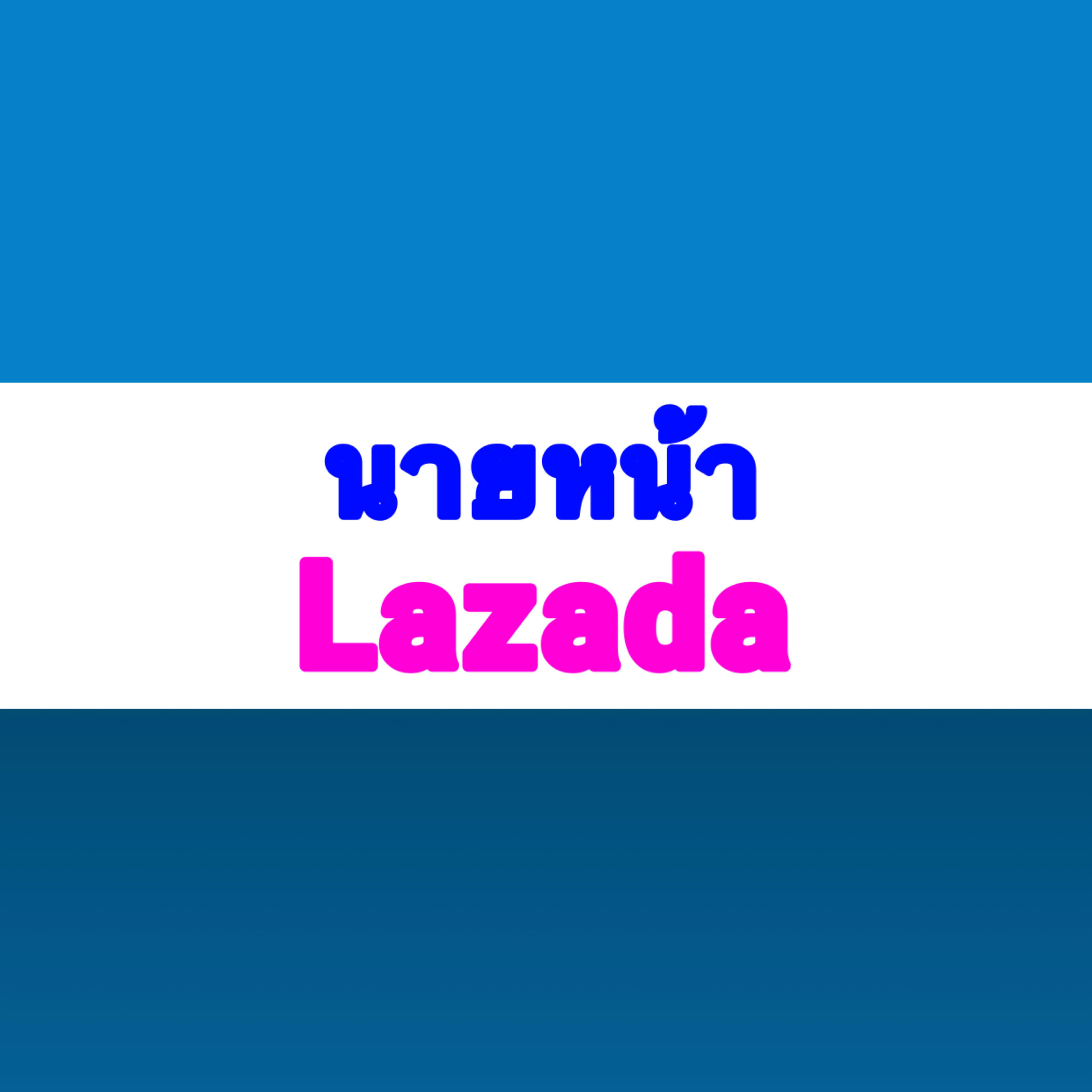 Lazada Affilate(นายหน้า)