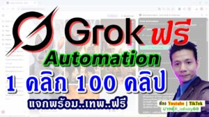 Grok Automation 1คลิก 100 คลิป ใช้ ฟรี